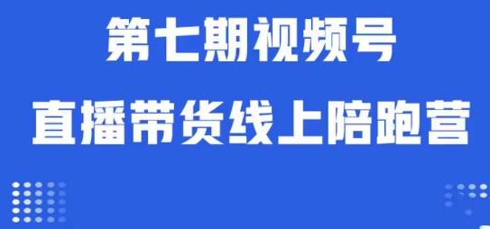 视频号直播带货线上陪跑营第七期：算法解析+起号逻辑+实操运营-婷好网络资源库