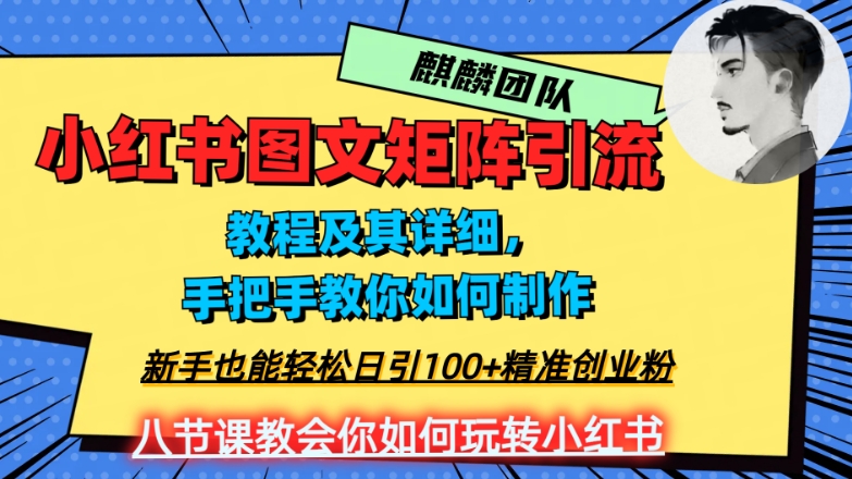 2023年最强小红书图文矩阵玩法，新手小白也能轻松日引100+精准创业粉，纯实操教学，不容错过！-婷好网络资源库