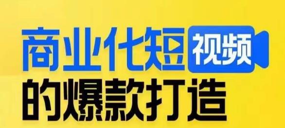 商业化短视频的爆款打造课，带你揭秘爆款短视频的底层逻辑-婷好网络资源库