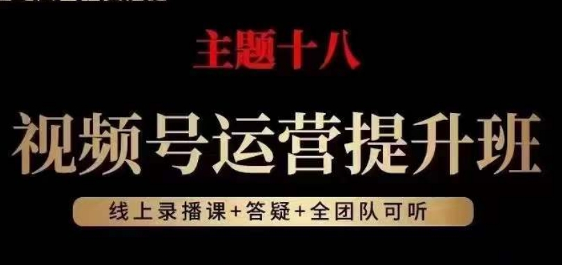 视频号运营提升班，从底层逻辑讲，2023年最佳流量红利！-婷好网络资源库