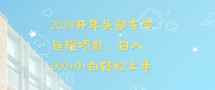 2024开年头部玄学运程项目，日入600+小白轻松上手【揭秘】-婷好网络资源库