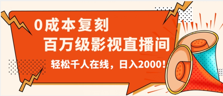 价值9800！0成本复刻抖音百万级影视直播间！轻松千人在线日入2000【揭秘】-婷好网络资源库