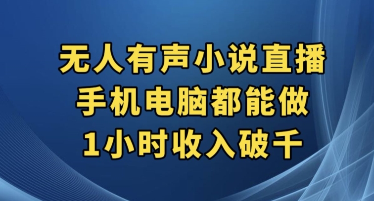 抖音无人有声小说直播，手机电脑都能做，1小时收入破千【揭秘】-婷好网络资源库