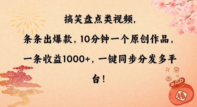 搞笑盘点类视频，条条出爆款，10分钟一个原创作品，一条收益1000+，一键同步分发多平台【揭秘】-婷好网络资源库