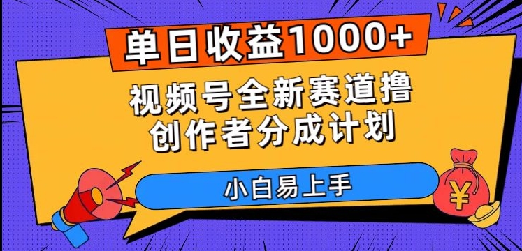 单日收益1000+，视频号全新赛道撸创作者分成计划，小白易上手【揭秘】-婷好网络资源库