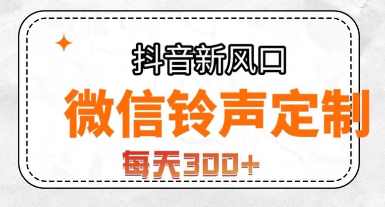 抖音风口项目，铃声定制，做的人极少，简单无脑，每天300+【揭秘】-婷好网络资源库