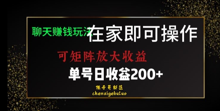 靠聊天赚钱，在家就能做，可矩阵放大收益，单号日利润200+美滋滋【揭秘】-婷好网络资源库