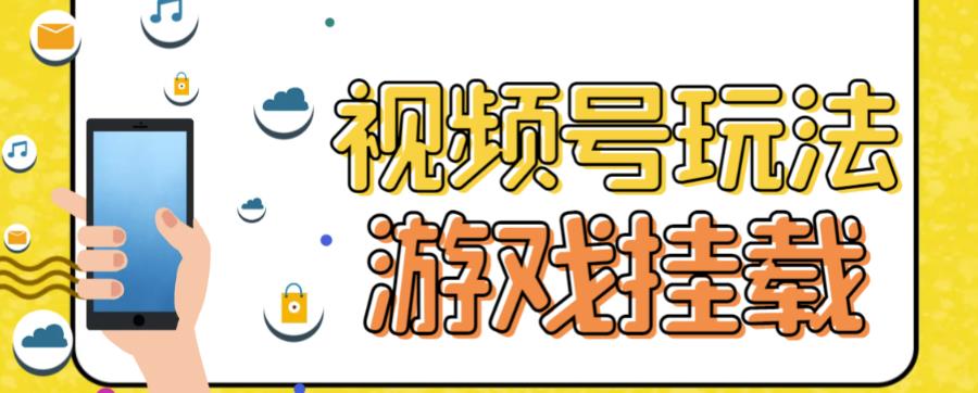 视频号游戏挂载最新玩法，玩玩游戏一天好几百-婷好网络资源库