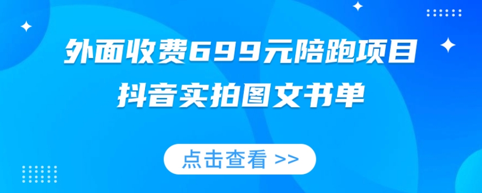 外面收费699元陪跑项目，抖音实拍图文书单，图文带货全攻略-婷好网络资源库