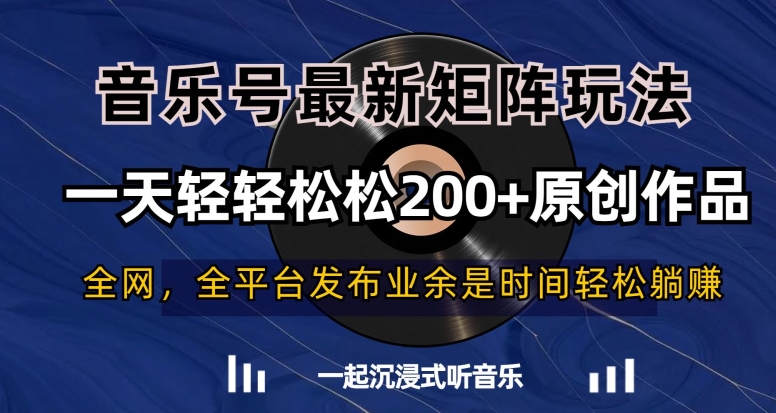 音乐号最新矩阵玩法，一天轻轻松松200+原创作品【揭秘】-婷好网络资源库