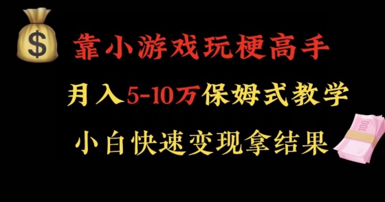 靠小游戏玩梗高手月入5-10w暴力变现快速拿结果【揭秘】-婷好网络资源库