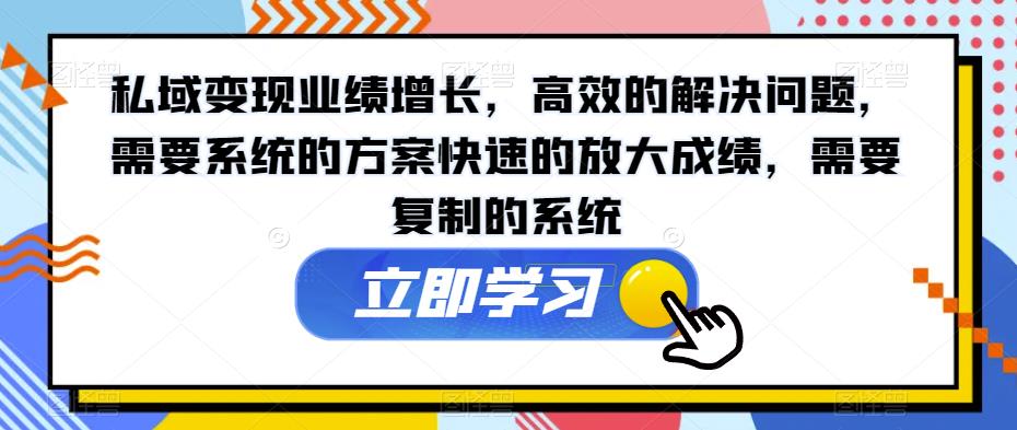 私域变现业绩增长，高效的解决问题，需要系统的方案快速的放大成绩，需要复制的系统-婷好网络资源库