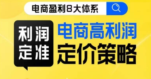 8大体系利润篇·利润定准电商高利润定价策略线上课-婷好网络资源库