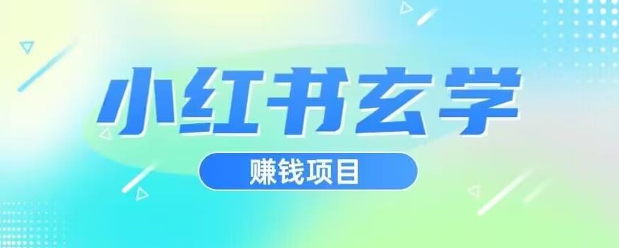 小红书玄学项目，直接上手操作，日入500【揭秘】-婷好网络资源库