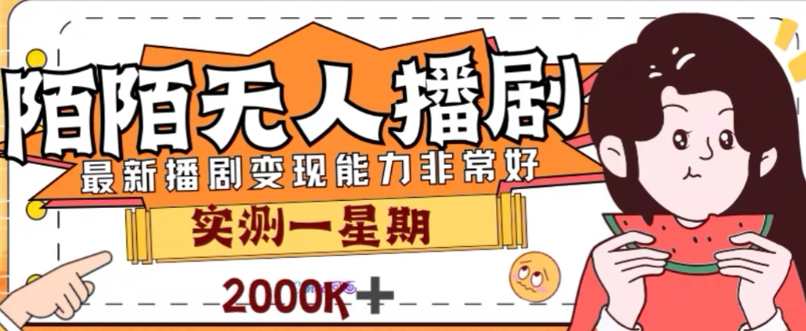 外面收费1980的陌陌无人播剧项目，解放双手实现躺赚【揭秘】-婷好网络资源库