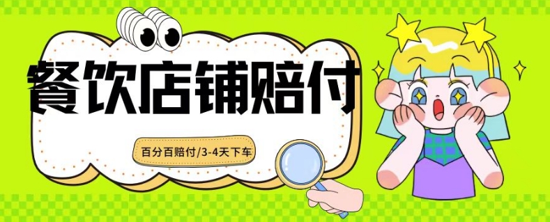 2024最新赔付玩法餐饮店铺赔付，亲测最快3-4天下车赔付率极高，单笔高达1000【仅揭秘】-婷好网络资源库