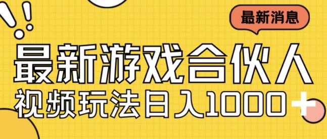 最新快手游戏合伙人视频玩法小白也可日入500+-婷好网络资源库