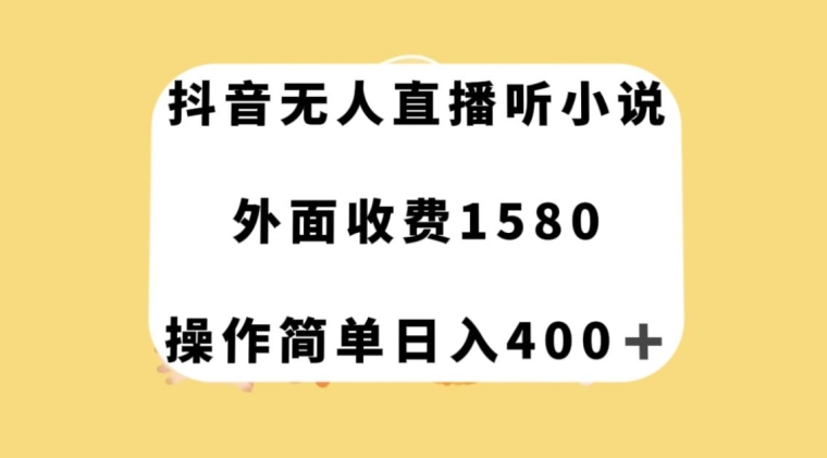 抖音无人直播听小说，外面收费1580，操作简单日入400+【揭秘】-婷好网络资源库