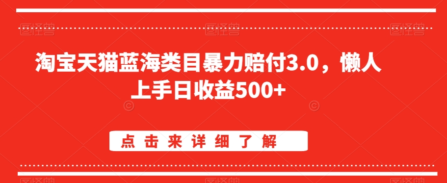 淘宝天猫蓝海类目暴力赔付3.0，懒人上手日收益500+【仅揭秘】-婷好网络资源库