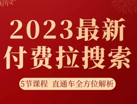 淘系2023最新付费拉搜索实操打法，​5节课程直通车全方位解析-婷好网络资源库