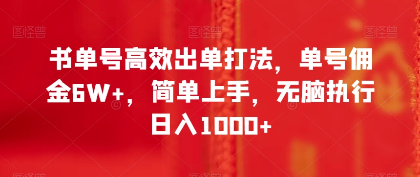 书单号高效出单打法，单号佣金6W+，简单上手，无脑执行日入1000+【揭秘】-婷好网络资源库