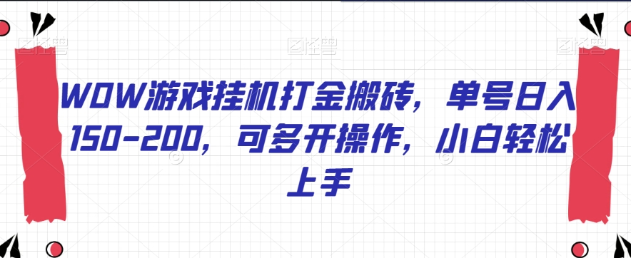 WOW游戏挂机打金搬砖，单号日入150-200，可多开操作，小白轻松上手【揭秘】-婷好网络资源库