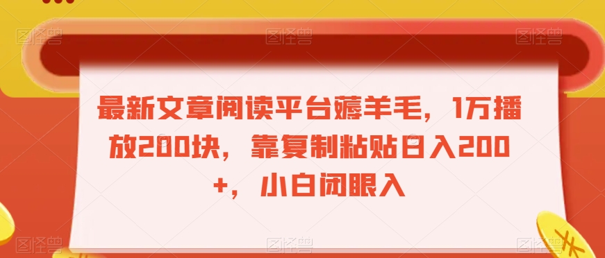 最新文章阅读平台薅羊毛，1万播放200块，靠复制粘贴日入200+，小白闭眼入【揭秘】-婷好网络资源库