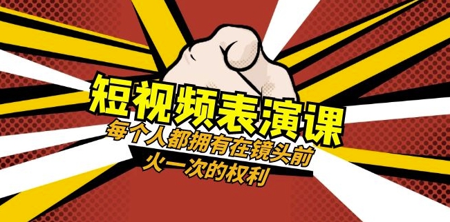 短视频-表演课：每个人都拥有在镜头前火一次的权利（49节视频课）-婷好网络资源库