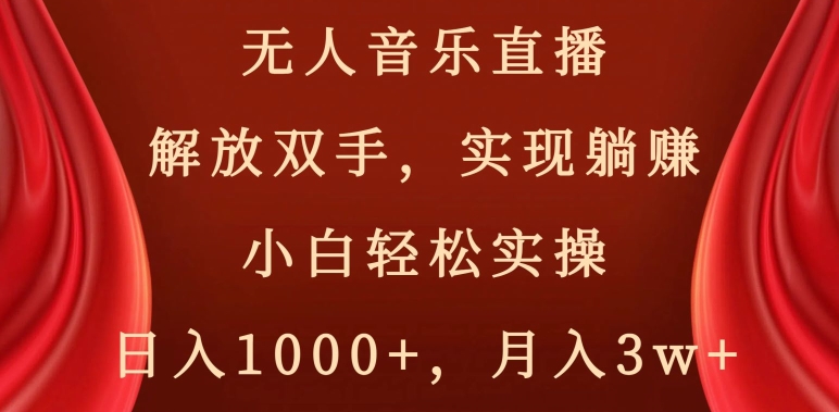 无人音乐直播，解放双手，实现躺赚，小白轻松实操，日入1000+，月入3w+【揭秘】-婷好网络资源库