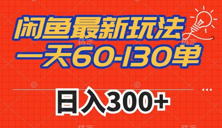 闲鱼最新玩法，一天60-130单，市场需求大，日入300+-婷好网络资源库
