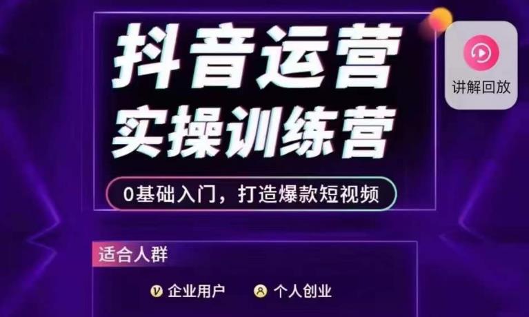 抖音运营实操训练营，0基础入门，打造爆款短视频-婷好网络资源库