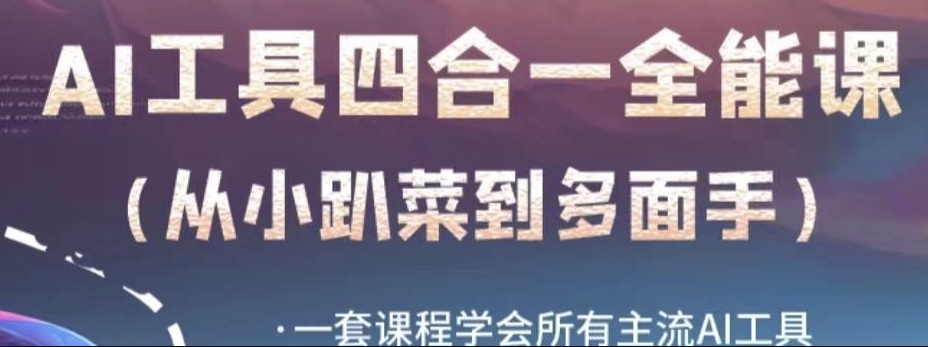 AI工具全能课，一套课程学会所有主流AI工具，从AI领域的小趴菜蜕变成AI技能多面手-婷好网络资源库