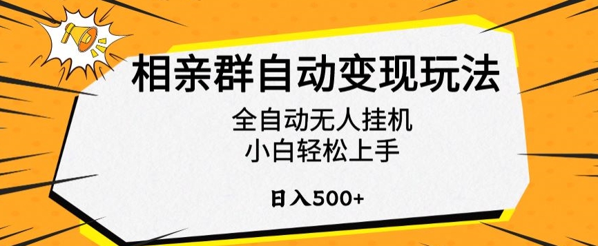 相亲群自动变现玩法，全自动无人挂机，小白轻松上手，日入500+【揭秘】-婷好网络资源库