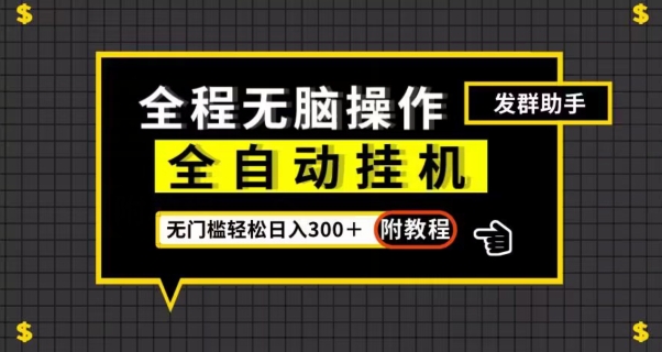 全自动挂机发群助手，零门槛无脑操作，轻松日入300＋（附渠道）【揭秘】-婷好网络资源库