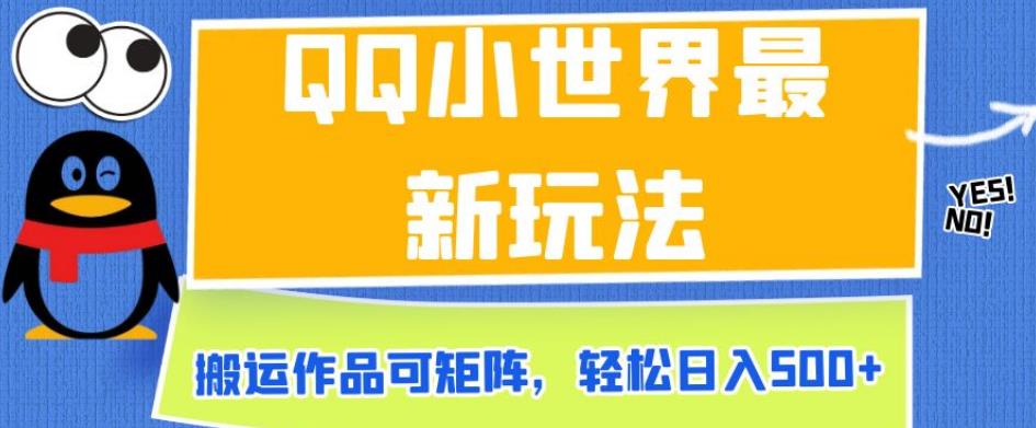 QQ小世界最新玩法，搬运作品可矩阵，轻松日入500+【揭秘】-婷好网络资源库