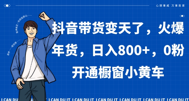 抖音带货变天了，火爆年货，日入800+，0粉开通橱窗小黄车【揭秘】-婷好网络资源库