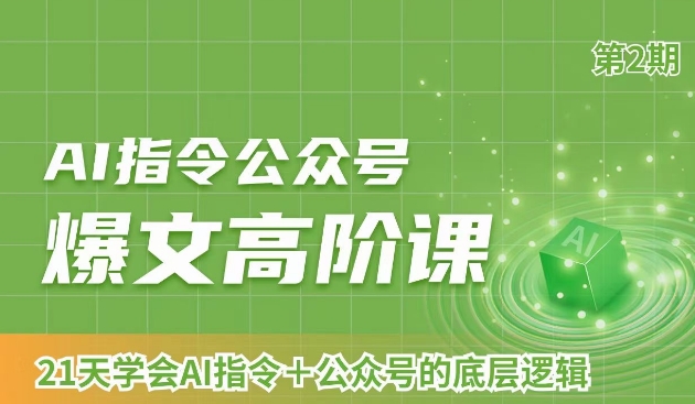 AI指令公众号爆文高阶课第2期，21天字会AI指令+公众号的底层逻辑-婷好网络资源库