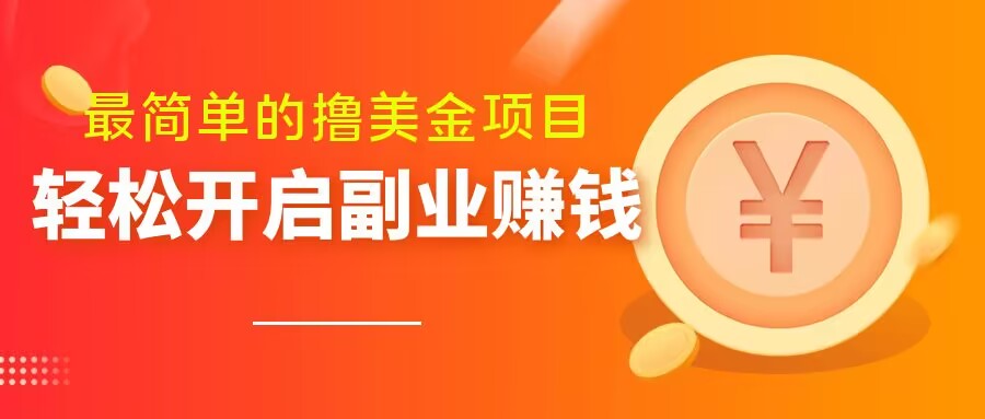 最简单无脑的撸美金项目，操作简单会打字就行，迅速上车【揭秘】-婷好网络资源库