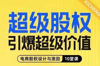 超级股权引爆超级价值，电商股权设计与激励10堂线上课-婷好网络资源库