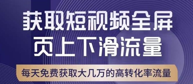 引爆淘宝短视频流量，淘宝短视频上下滑流量引爆，转化率与直通车相当！-婷好网络资源库