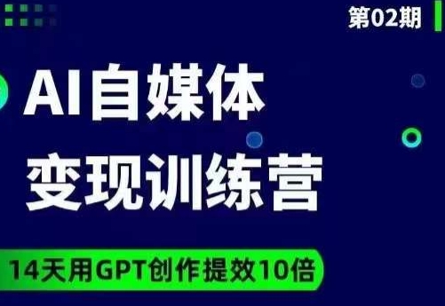 台风AI自媒体+爆文变现营，14天用GPT创作提效10倍-婷好网络资源库
