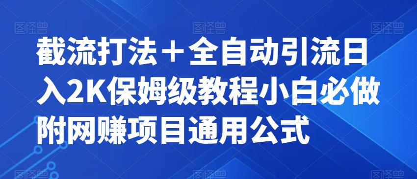 截流打法＋全自动引流日入2K保姆级教程小白必做，附项目通用公式【揭秘】-婷好网络资源库