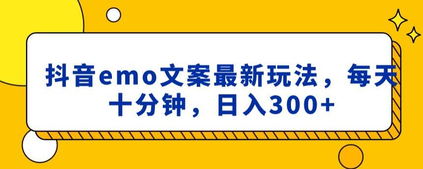 抖音emo文案，小程序取图最新玩法，每天十分钟，日入300+【揭秘】-婷好网络资源库