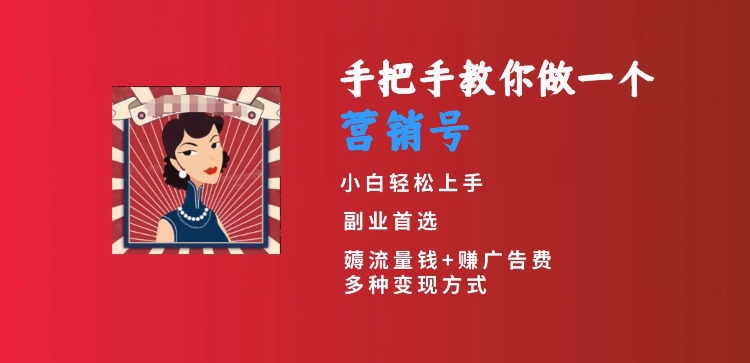 手把手教你做一个营销号，小白短视频创业首选，从做一个营销号开始，日入300+【揭秘】-婷好网络资源库