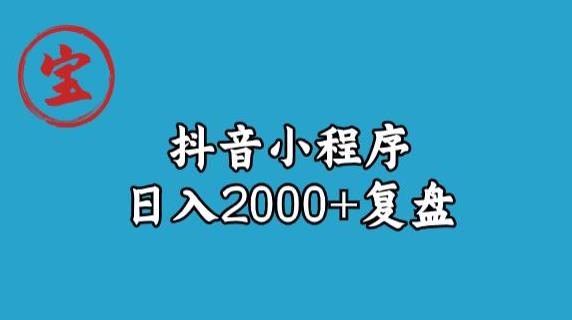 宝哥抖音小程序日入2000+玩法复盘-婷好网络资源库