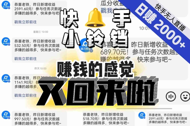 【无人直播】单号日入2000+，可矩阵、可放大，快手无人直播小铃铛，让狂赚的感觉又回来了！-婷好网络资源库