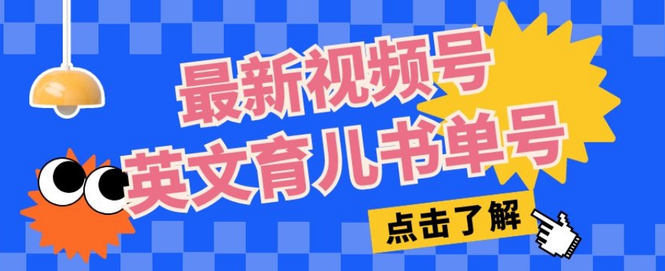 最新视频号英文育儿书单号，每天几分钟单号月入1w+-婷好网络资源库