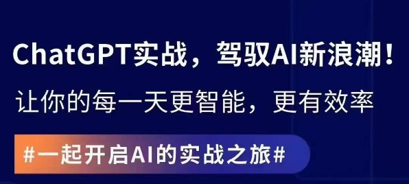 ChatGPT实战指南，创新应用与性能提升，解锁AI魔力，启程智能未来-婷好网络资源库