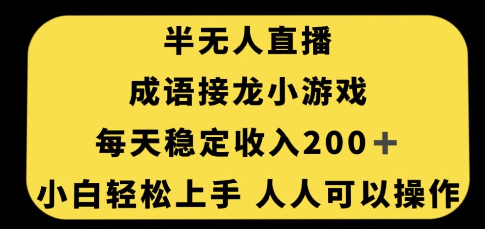 无人直播成语接龙小游戏，每天稳定收入200+，小白轻松上手人人可操作-婷好网络资源库