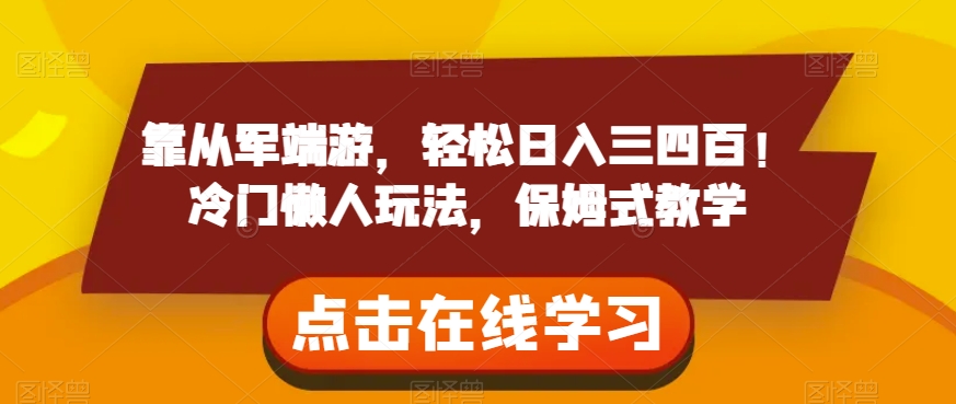 靠从军端游，轻松日入三四百！冷门懒人玩法，保姆式教学【揭秘】-婷好网络资源库